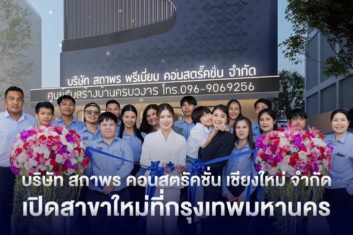 บริษัทรับสร้างบ้าน กรุงเทพ